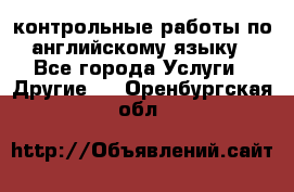 контрольные работы по английскому языку - Все города Услуги » Другие   . Оренбургская обл.